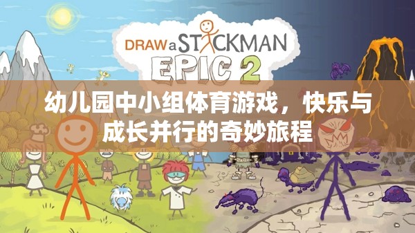 快樂與成長并行的幼兒園中小組體育游戲，奇妙旅程的啟航