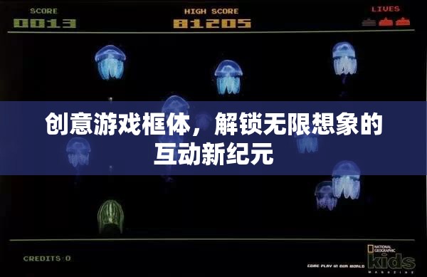 創(chuàng)意游戲框體，解鎖互動(dòng)新紀(jì)元，激發(fā)無(wú)限想象
