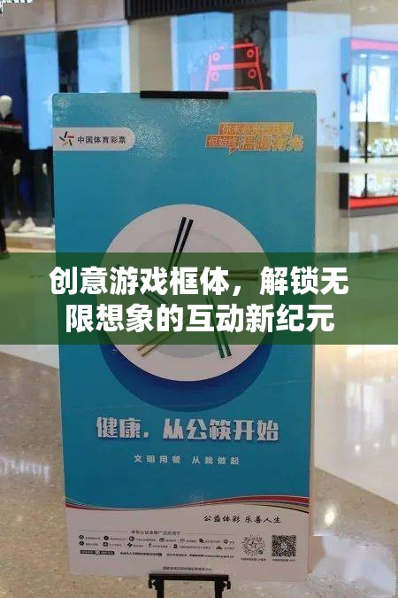創(chuàng)意游戲框體，解鎖互動(dòng)新紀(jì)元，激發(fā)無(wú)限想象