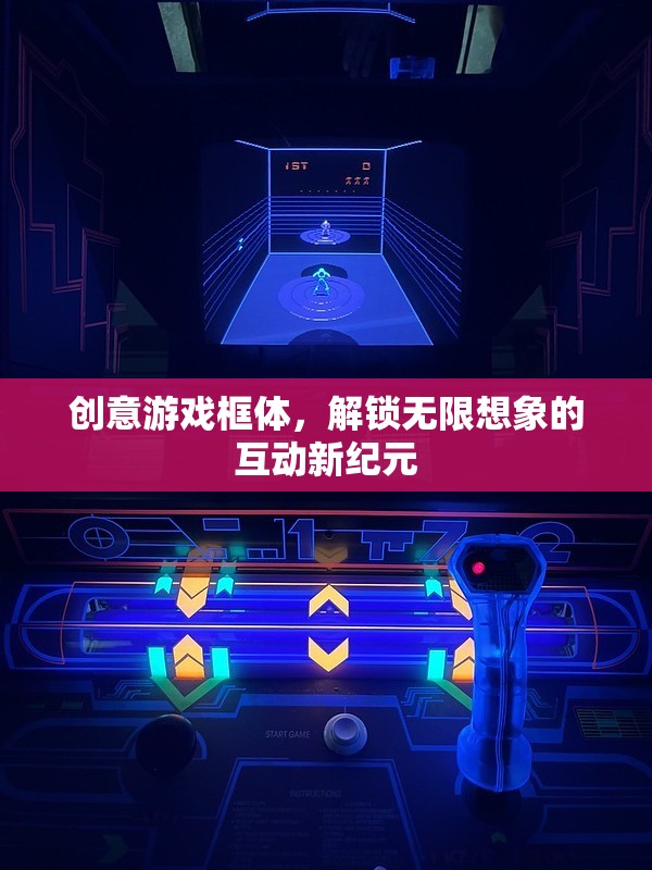 創(chuàng)意游戲框體，解鎖互動(dòng)新紀(jì)元，激發(fā)無(wú)限想象