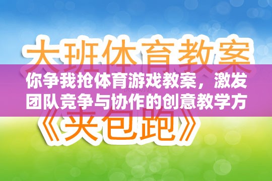 爭(zhēng)鋒相對(duì)，設(shè)計(jì)團(tuán)隊(duì)競(jìng)爭(zhēng)與協(xié)作的體育游戲教案  第2張