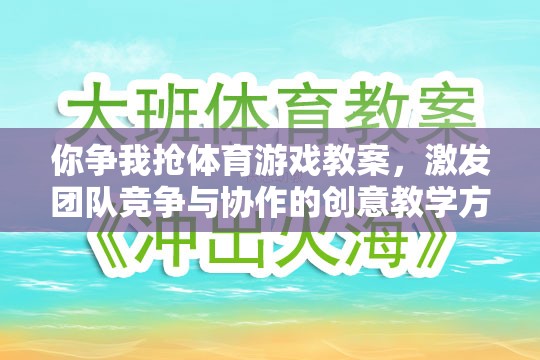 爭(zhēng)鋒相對(duì)，設(shè)計(jì)團(tuán)隊(duì)競(jìng)爭(zhēng)與協(xié)作的體育游戲教案  第1張