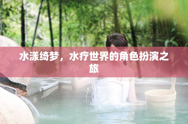 水漾綺夢，一場水療世界的角色扮演之旅