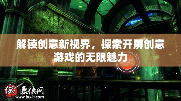 解鎖創(chuàng)意新視界，探索開(kāi)屏創(chuàng)意游戲的無(wú)限魅力