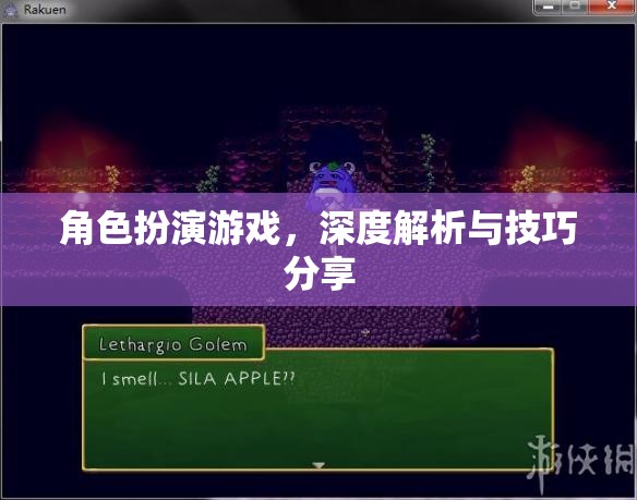 角色扮演游戲深度解析，技巧、策略與體驗分享
