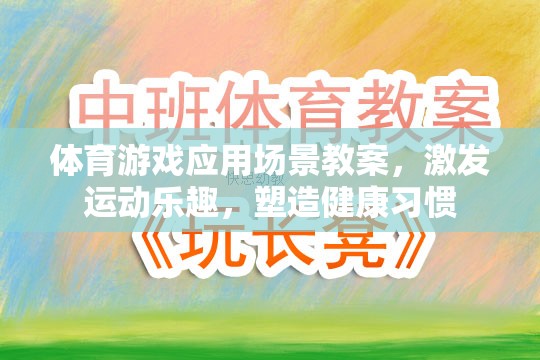 體育游戲應(yīng)用場景教案，激發(fā)運(yùn)動樂趣，塑造健康習(xí)慣