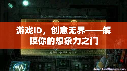 創(chuàng)意無界，游戲ID解鎖想象力之門