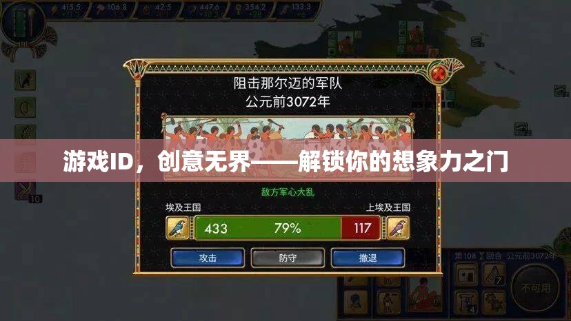創(chuàng)意無界，游戲ID解鎖想象力之門