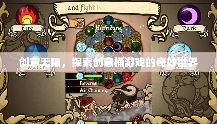 創(chuàng)意無界，探索創(chuàng)意桶游戲的奇妙之旅