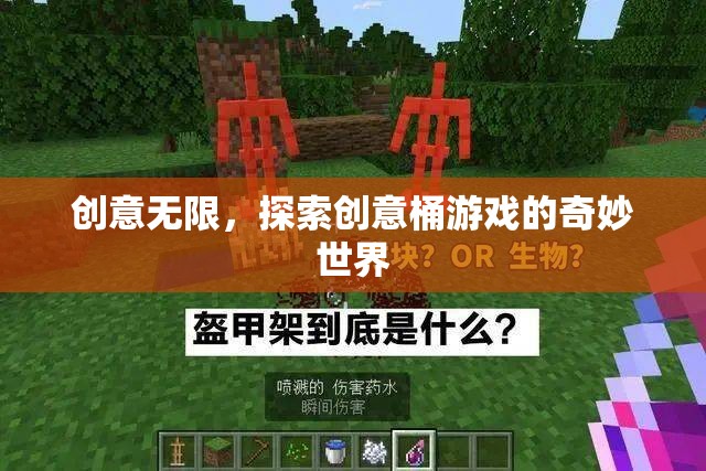 創(chuàng)意無界，探索創(chuàng)意桶游戲的奇妙之旅