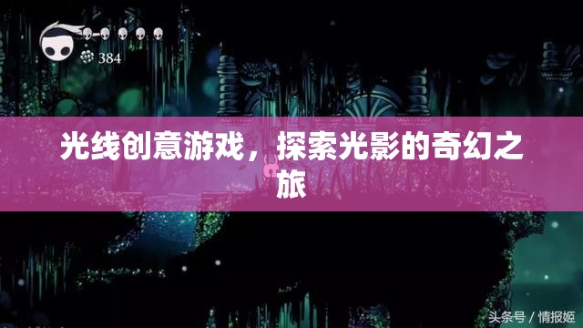光影奇境，探索光線創(chuàng)意游戲的奇幻之旅