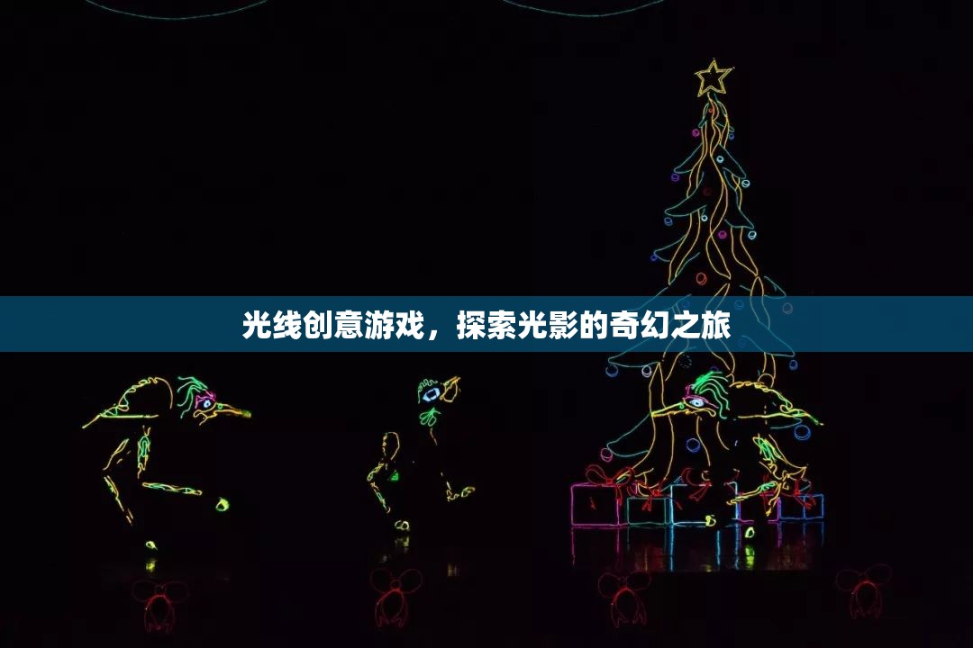 光影奇境，探索光線創(chuàng)意游戲的奇幻之旅