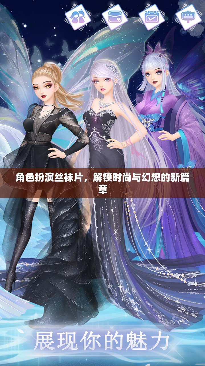 解鎖時(shí)尚與幻想，角色扮演絲襪片的新篇章