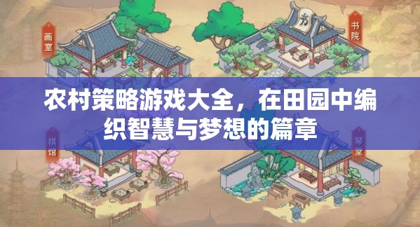 田園智慧，農(nóng)村策略游戲大全  第1張