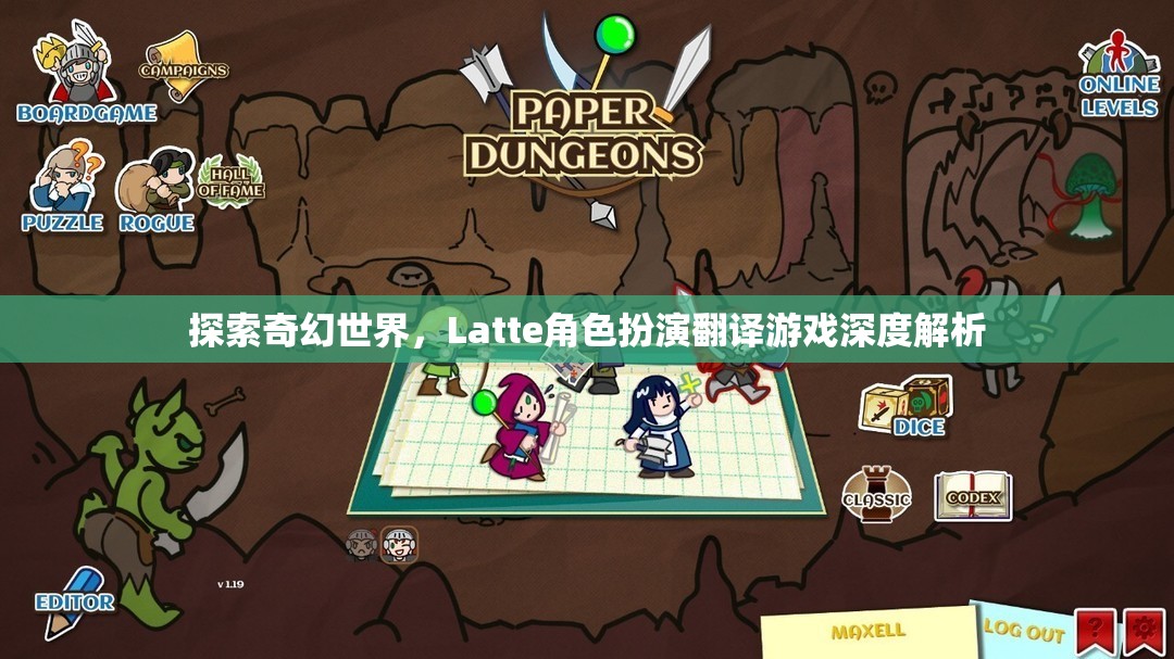 探索奇幻世界，Latte角色扮演翻譯游戲的深度解析