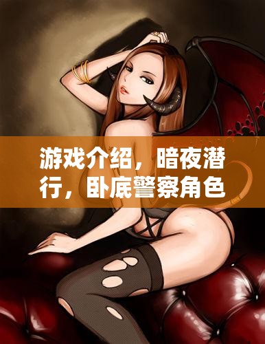 暗夜?jié)撔?，臥底警察的隱秘之旅