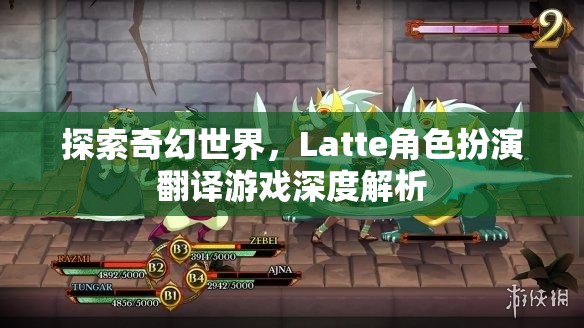 探索奇幻世界，Latte角色扮演翻譯游戲的深度解析