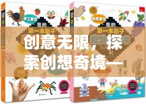 創(chuàng)意無界，探索創(chuàng)想奇境的數(shù)字游戲之旅