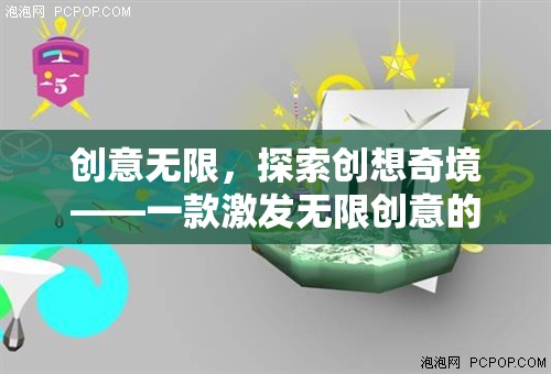 創(chuàng)意無界，探索創(chuàng)想奇境的數(shù)字游戲之旅