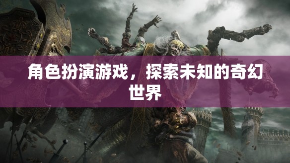 探索未知奇幻世界，沉浸式角色扮演游戲之旅