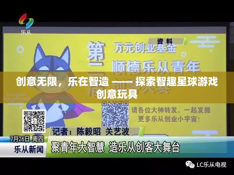 智趣星球，創(chuàng)意無限，樂在智造的游戲創(chuàng)意玩具探索