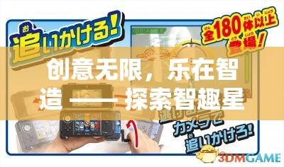 智趣星球，創(chuàng)意無限，樂在智造的游戲創(chuàng)意玩具探索