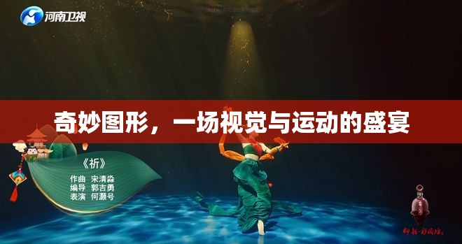 奇妙圖形，視覺與運(yùn)動(dòng)的完美交融