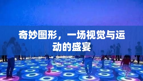奇妙圖形，視覺與運(yùn)動(dòng)的完美交融