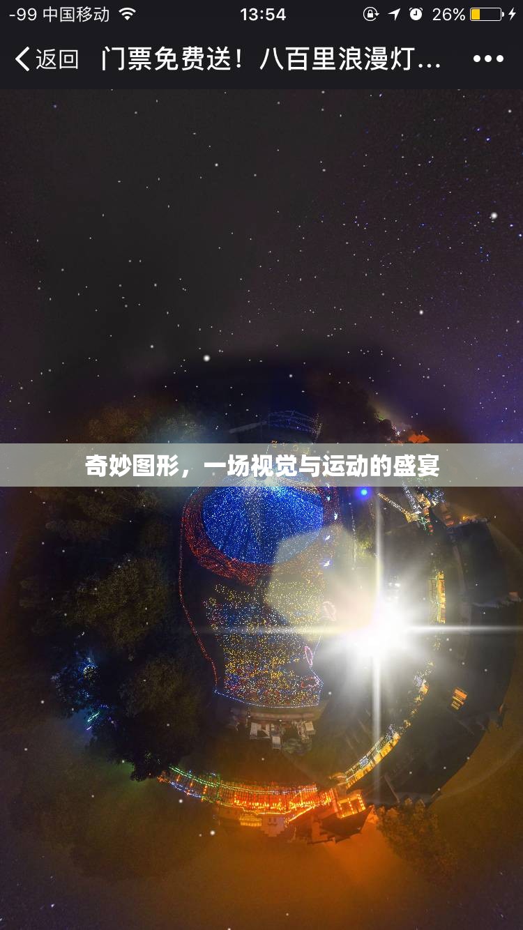 奇妙圖形，視覺與運(yùn)動(dòng)的完美交融