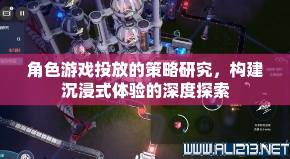 角色游戲投放策略，構(gòu)建沉浸式體驗(yàn)的深度探索