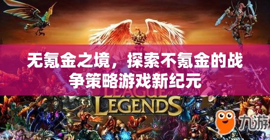 無(wú)氪金之境，解鎖戰(zhàn)爭(zhēng)策略游戲的新紀(jì)元