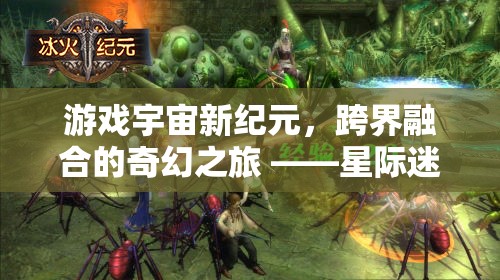 星際迷航，幻想紀(jì)元跨界融合的奇幻之旅  第3張