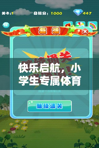 快樂啟航，小學(xué)生體育游戲下載全攻略
