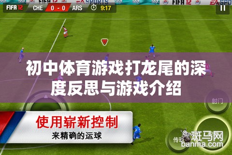 初中體育游戲打龍尾，深度反思與游戲介紹