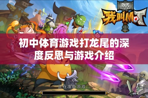 初中體育游戲打龍尾，深度反思與游戲介紹