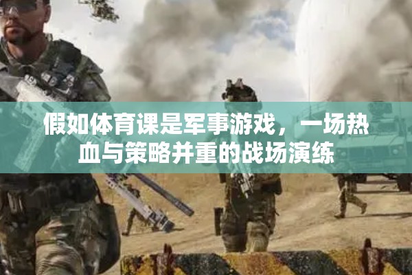 熱血戰(zhàn)場，體育課中的軍事游戲策略演練