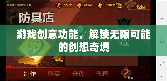 解鎖創(chuàng)想奇境，游戲創(chuàng)意功能的無(wú)限可能