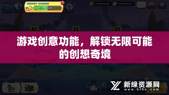 解鎖創(chuàng)想奇境，游戲創(chuàng)意功能的無(wú)限可能