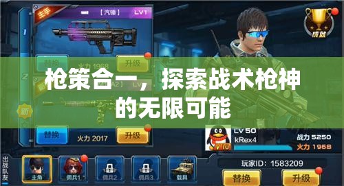 槍策合一，解鎖戰(zhàn)術(shù)槍神的無(wú)限潛能