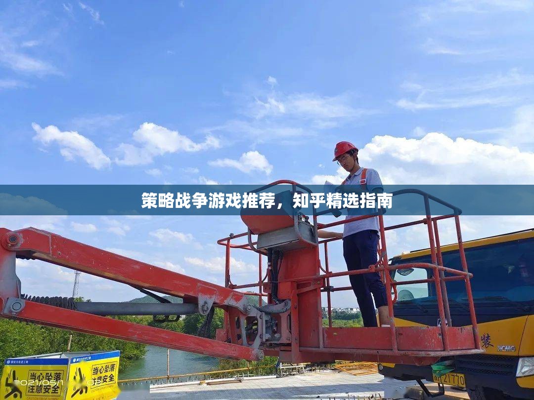 知乎精選，策略戰(zhàn)爭(zhēng)游戲推薦指南  第1張