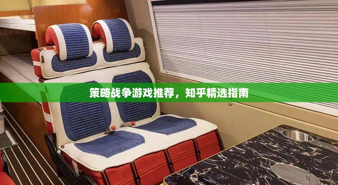 知乎精選，策略戰(zhàn)爭(zhēng)游戲推薦指南  第2張