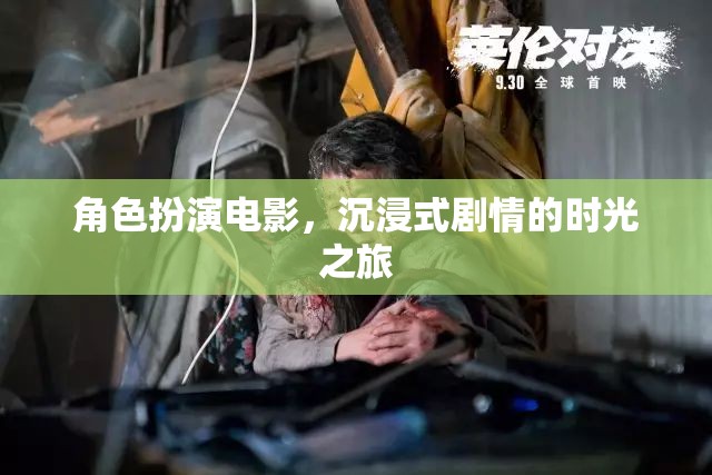 沉浸式劇情的時(shí)光之旅，角色扮演電影的魅力探索