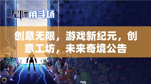 創(chuàng)意工坊，開啟游戲新紀元，探索未來奇境