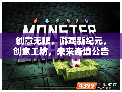 創(chuàng)意工坊，開啟游戲新紀元，探索未來奇境