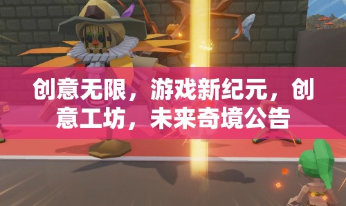 創(chuàng)意工坊，開啟游戲新紀元，探索未來奇境