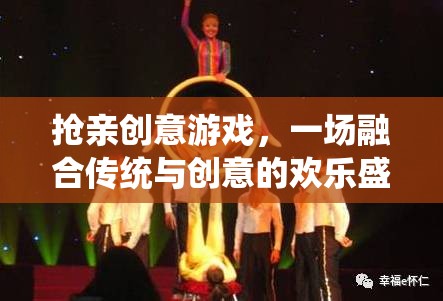 傳統(tǒng)與創(chuàng)意的碰撞，一場(chǎng)別開(kāi)生面的搶親游戲盛宴