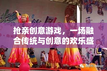 傳統(tǒng)與創(chuàng)意的碰撞，一場(chǎng)別開(kāi)生面的搶親游戲盛宴