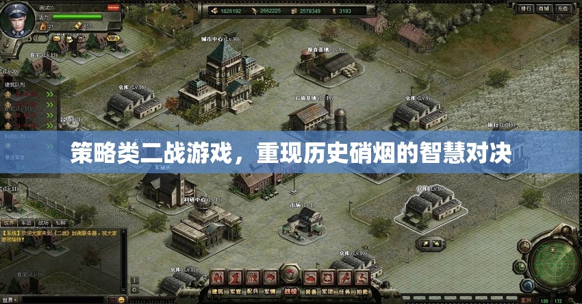 重燃二戰(zhàn)烽火，策略類游戲中的智慧與歷史對(duì)決