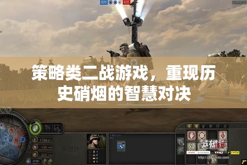 重燃二戰(zhàn)烽火，策略類游戲中的智慧與歷史對(duì)決
