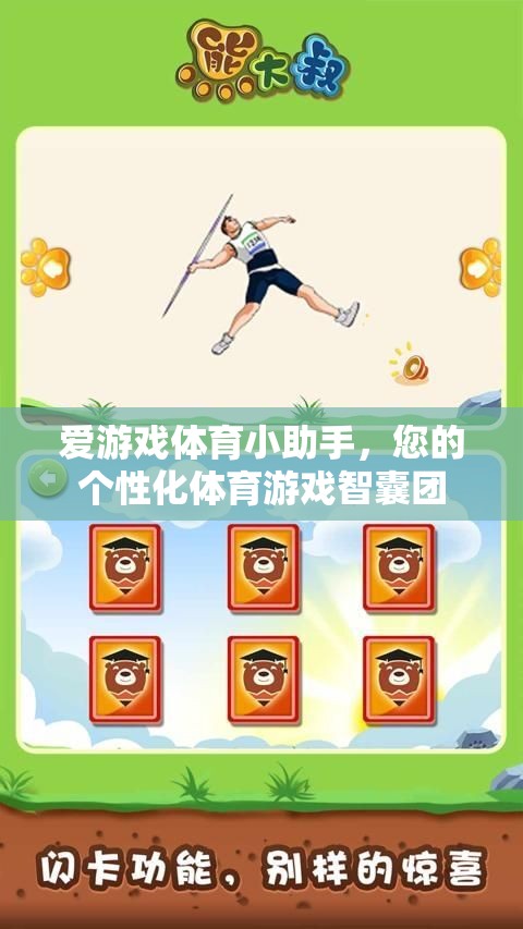 愛游戲體育小助手，您的專屬體育游戲智囊團